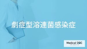 「劇症型溶連菌感染症」の症状はご存知ですか？重症化するとどうなるのかも解説！