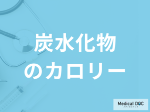 「炭水化物100gあたりのカロリー」はご存じですか？管理栄養士が解説！
