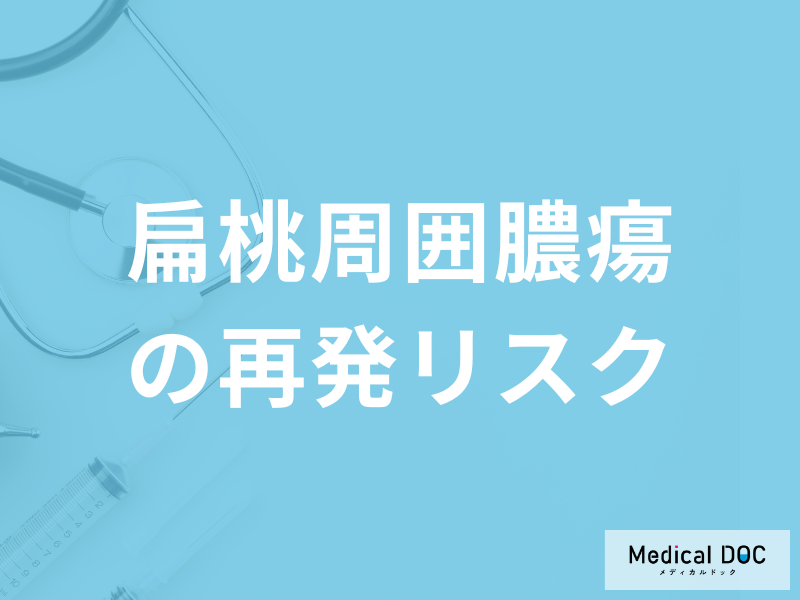 喉の奥に激しい痛み…「扁桃周囲膿瘍」は再発リスクが高い?予防法を医師が解説!