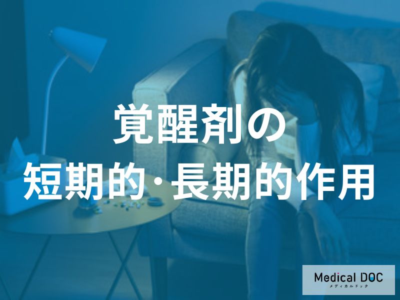 覚醒剤の使用がもたらす短期的・長期的作用