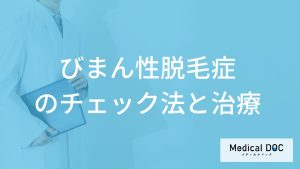 「びまん性脱毛症」になると”髪の毛”がどうなるかご存じですか？治療法も医師が解説！