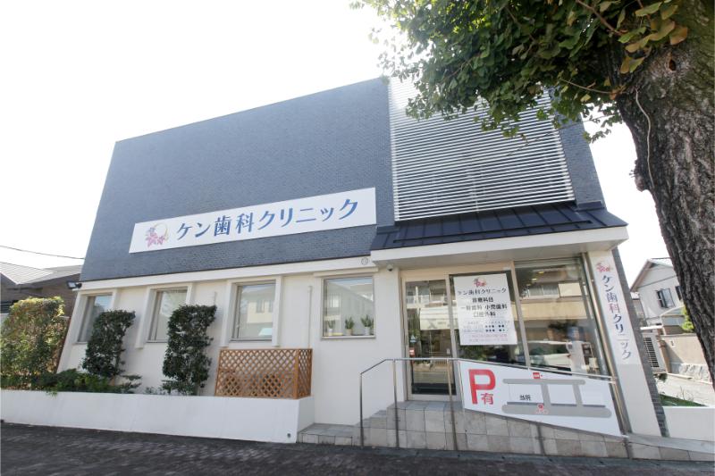 ケン歯科クリニック