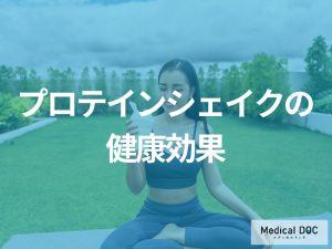 「プロテインシェイクの効果」は筋肉増強・ダイエットだけじゃない？健康効果も医師が解説！