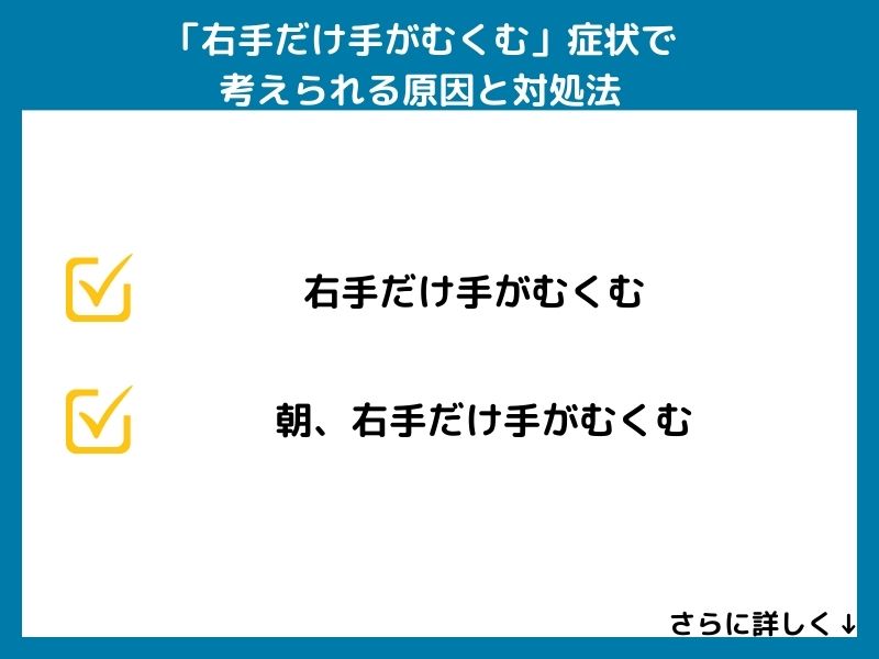 「右手だけ手がむくむ」症状で考えられる病気と対処法