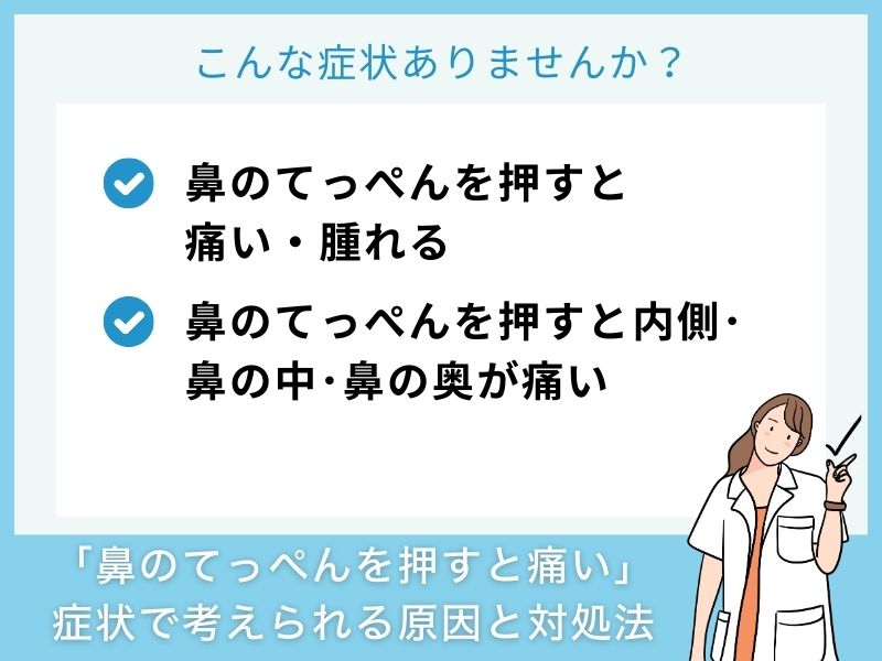 「鼻のてっぺんを押すと痛い」症状で考えられる病気と対処法