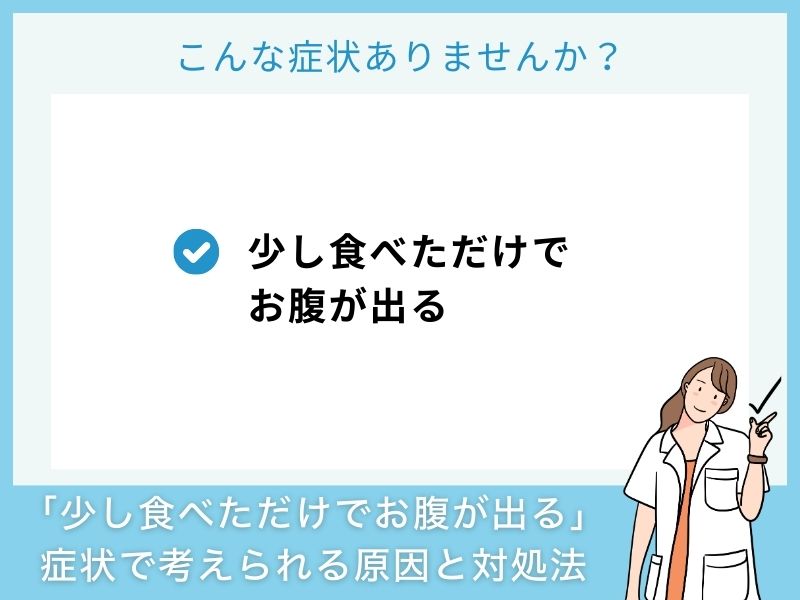 「少し食べただけでお腹が出る」症状で考えられる病気と対処法