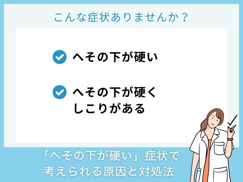 「へその下が硬い」症状で考えられる病気と対処法