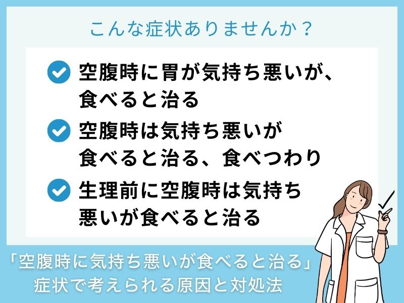 「空腹時に気持ち悪いが食べると治る」症状で考えられる病気と対処法