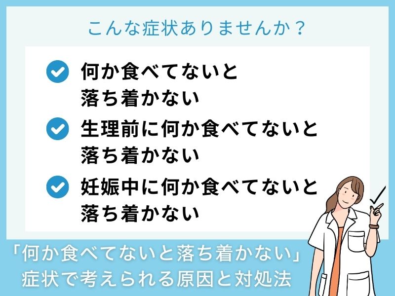「何か食べてないと落ち着かない」症状で考えられる病気と対処法