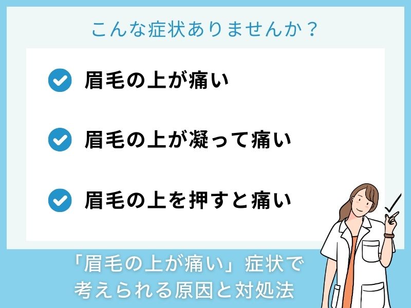 「眉毛の上が痛い」症状で考えられる病気と対処法