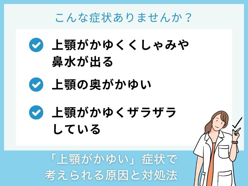 「上顎がかゆい」症状で考えられる病気と対処法