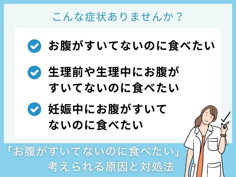 「お腹がすいてないのに食べたい」症状で考えられる病気と対処法