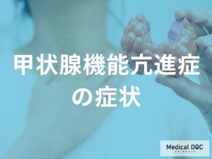 甲状腺機能亢進症の代表的な症状