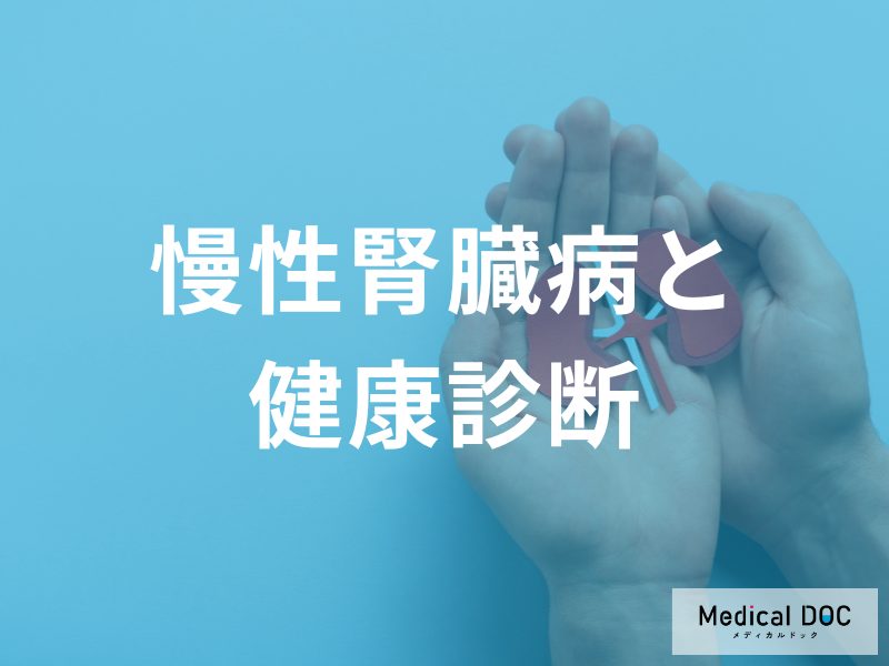 慢性腎臓病と健康診断の重要性