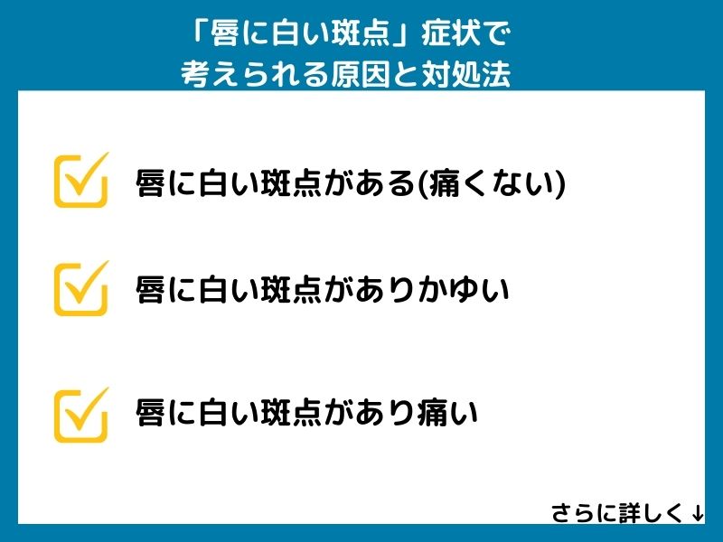 「唇の白い斑点」の症状で考えられる病気と対処法