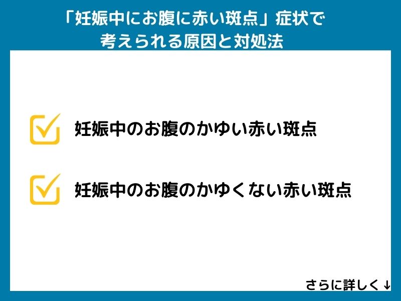 「妊娠中のお腹の赤い斑点」の症状で考えられる病気と対処法