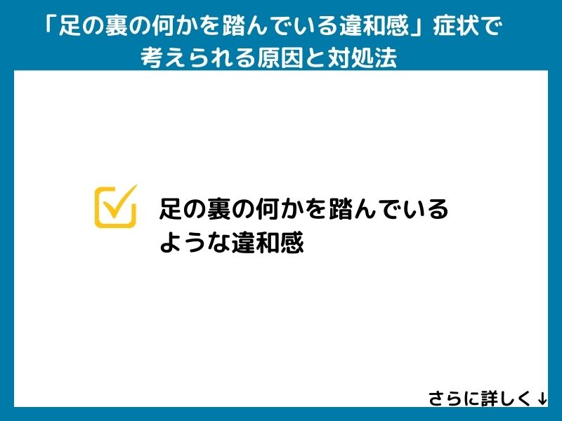「足の裏の何かを踏んでいるような違和感」の症状で考えられる病気と対処法