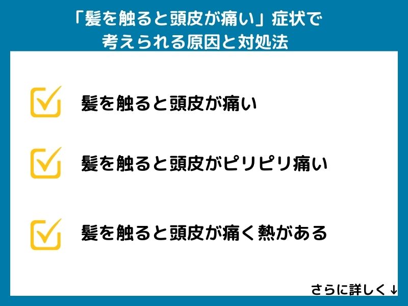 「髪を触ると頭皮が痛い」症状で考えられる病気と対処法
