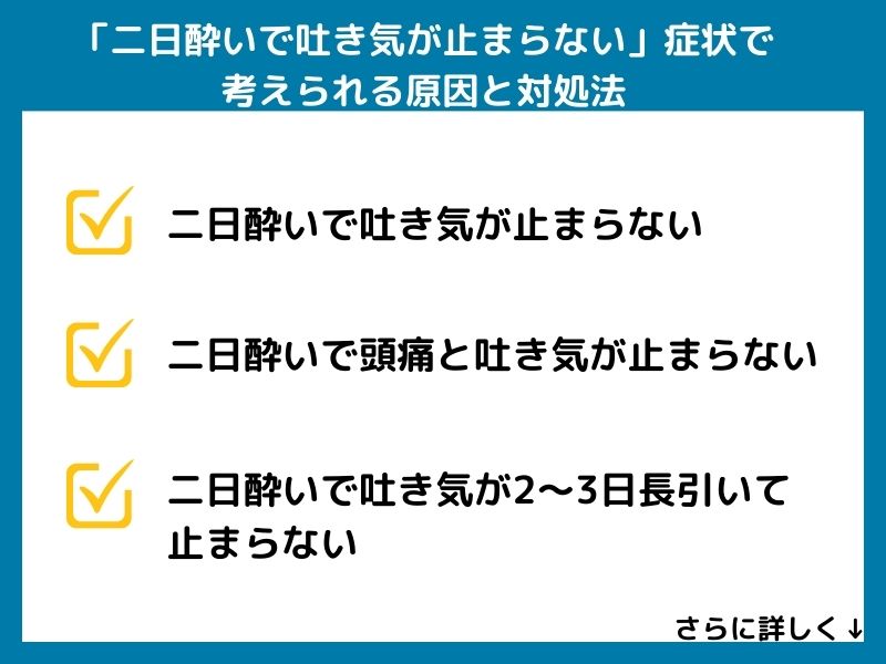 「二日酔いで吐き気が止まらない」症状で考えられる病気と対処法