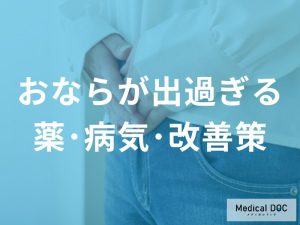 おならが出過ぎる原因と対処法：薬・病気・改善策を徹底解説