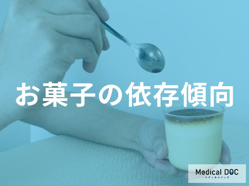 お菓子への依存傾向が生じる脳内メカニズム