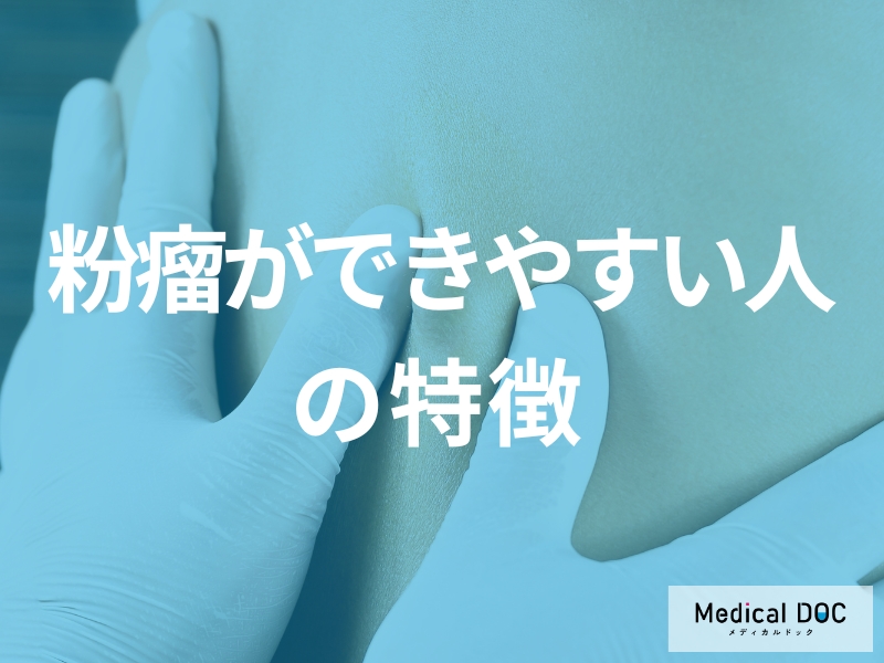 粉瘤ができやすい体質とは?皮脂分泌や遺伝的要因との関係を医師が解説