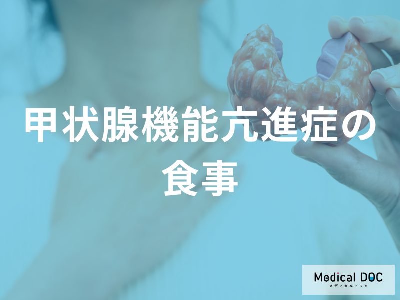 甲状腺治療中の食事ガイド｜控えるべき3つの昆布製品と代用できるだしの活用法