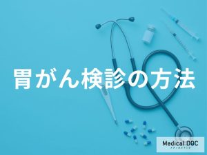 胃がん検診の方法と選択のポイント