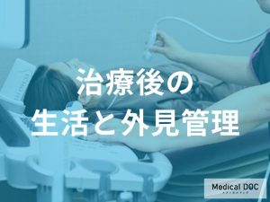 乳がんの治療後の生活と外見管理
