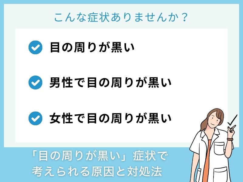 「目の周りが黒い」症状で考えられる病気と対処法