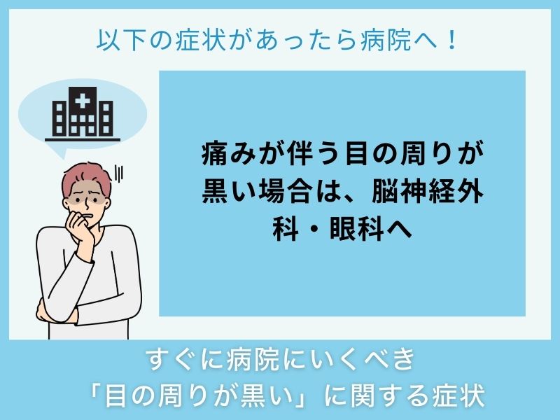 すぐに病院へ行くべき「目の周りが黒い」に関する症状