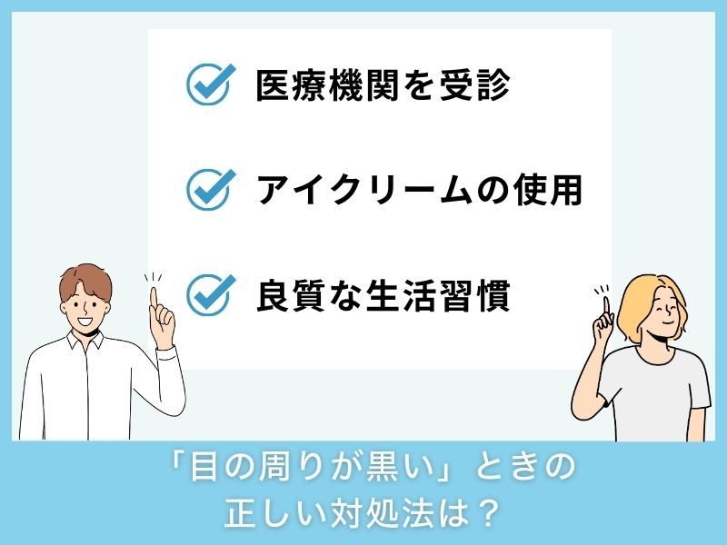 「目の周りが黒い」ときの正しい対処法･治し方は？