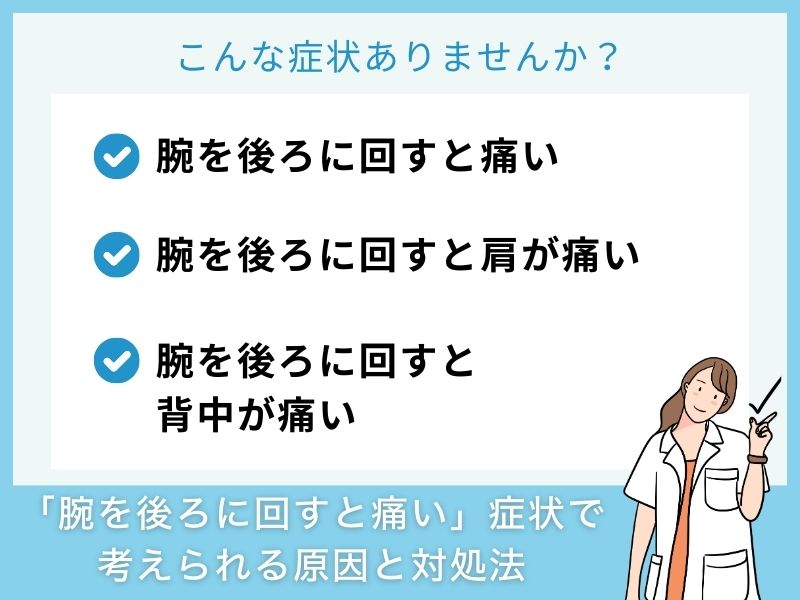 「腕を後ろに回すと痛い」症状で考えられる病気と対処法