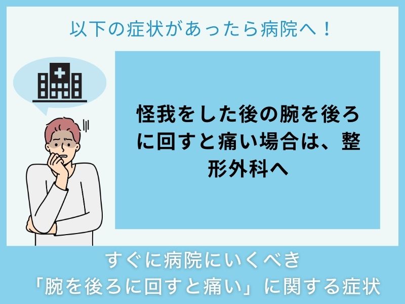 すぐに病院へ行くべき「腕を後ろに回すと痛い」に関する症状