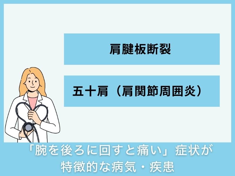 「腕を後ろに回すと痛い」症状が特徴的な病気・疾患