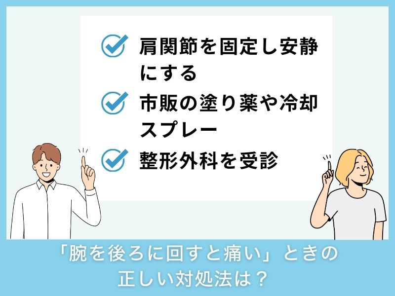 「腕を後ろに回すと痛い」ときの正しい対処法は？
