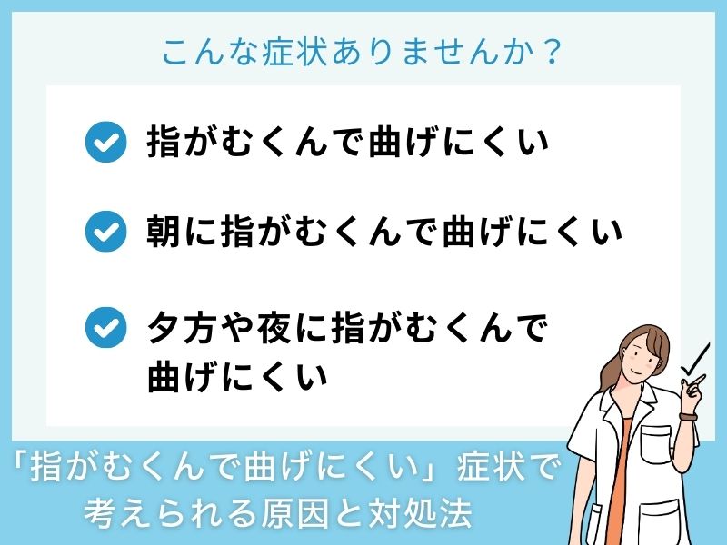 「指がむくんで曲げにくい」症状で考えられる病気と対処法