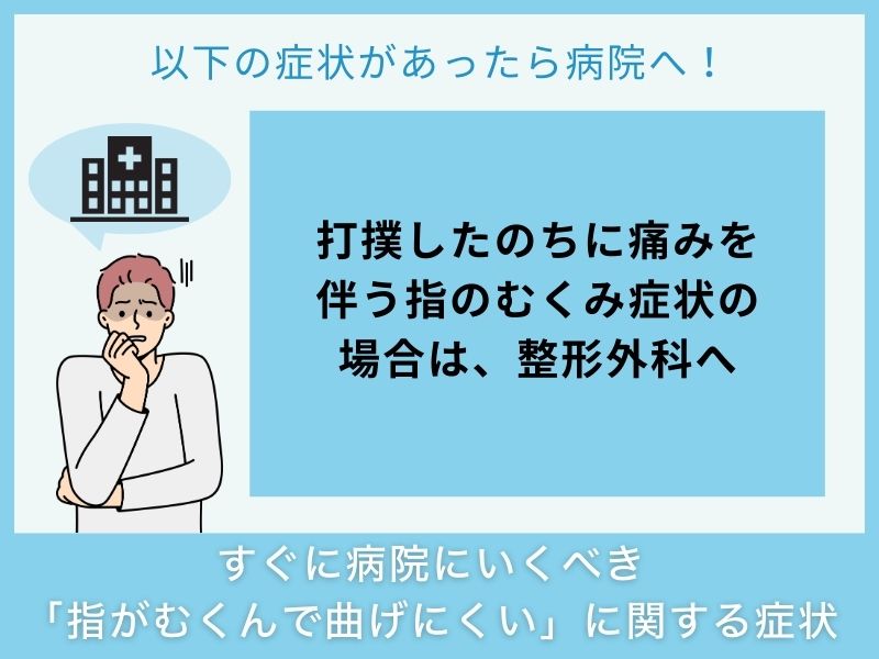 すぐに病院へ行くべき「指がむくんで曲げにくい」に関する症状