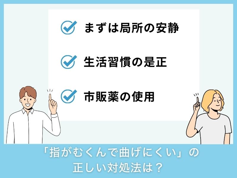 「指がむくんで曲げにくい」の正しい対処法は？