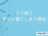 「うつ病になるとずっと寝てしまう」のはどうして？対処法も解説！【医師監修】