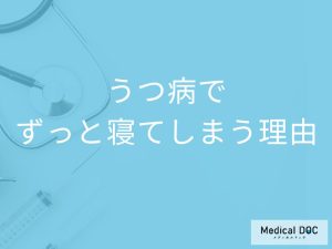 「うつ病になるとずっと寝てしまう」のはどうして？対処法も解説！【医師監修】