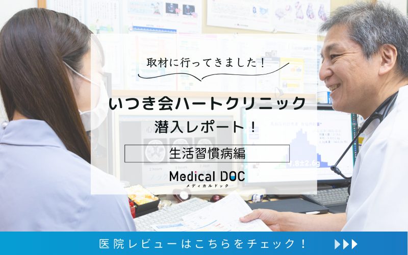 いつき会ハートクリニックレビューphoto