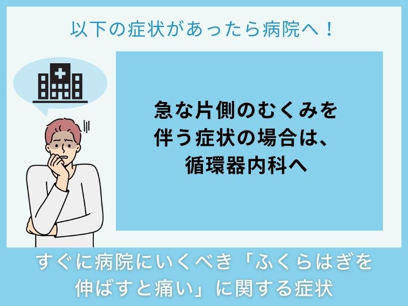 すぐに病院へ行くべき「ふくらはぎを伸ばすと痛い」に関する症状