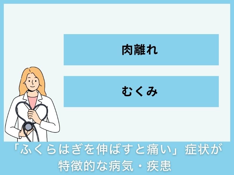 「ふくらはぎを伸ばすと痛い」症状が特徴的な病気・疾患