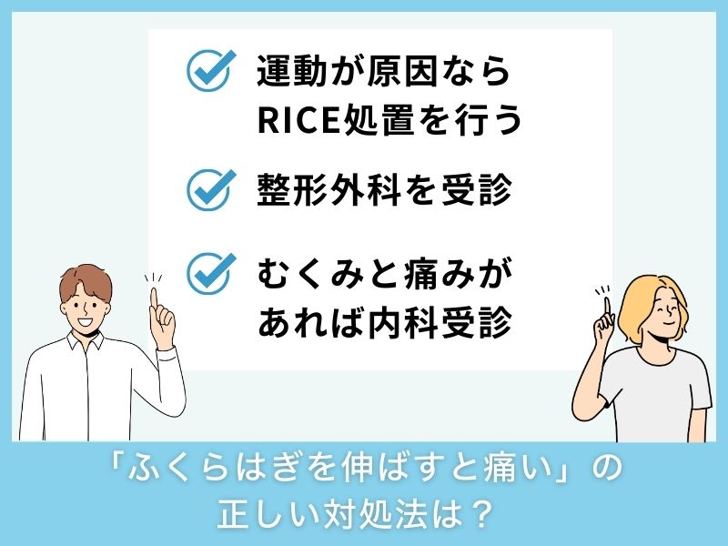「ふくらはぎを伸ばすと痛い」ときの正しい対処法は？