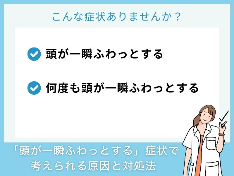「頭が一瞬ふわっとする」症状で考えられる病気と対処法