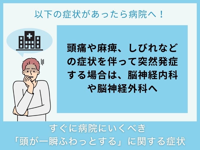 すぐに病院へ行くべき「頭が一瞬ふわっとする」に関する症状