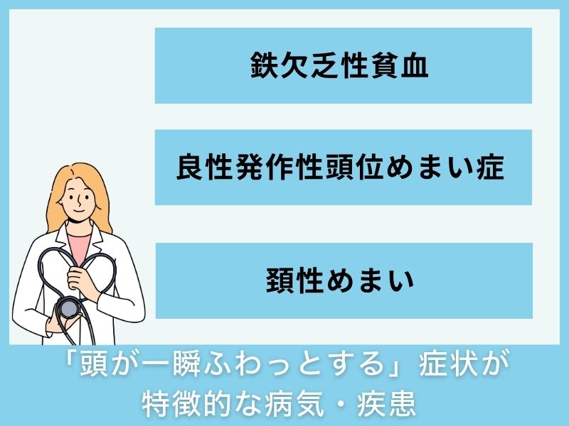 「頭が一瞬ふわっとする」症状が特徴的な病気・疾患