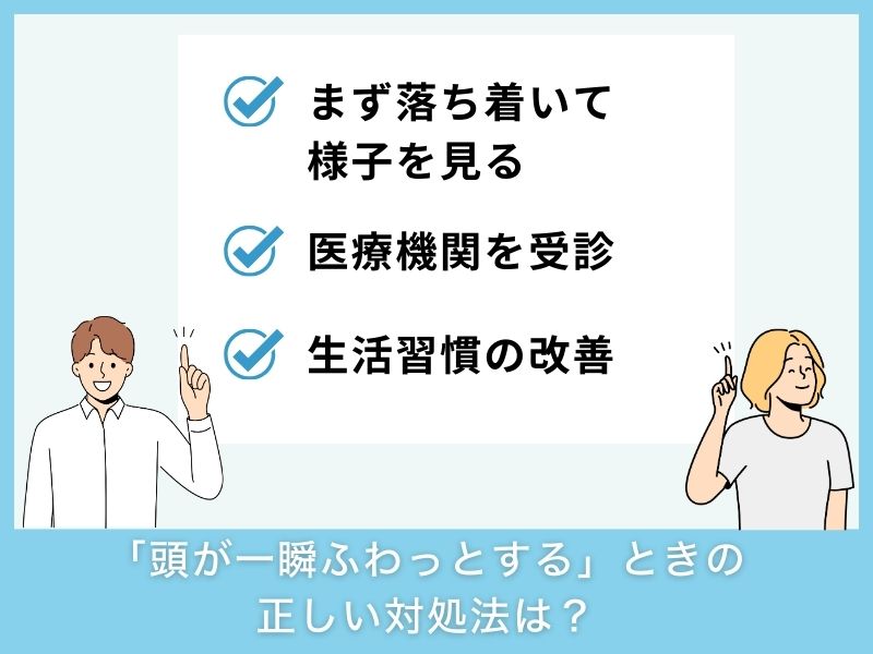 「頭が一瞬ふわっとする」ときの正しい対処法は?