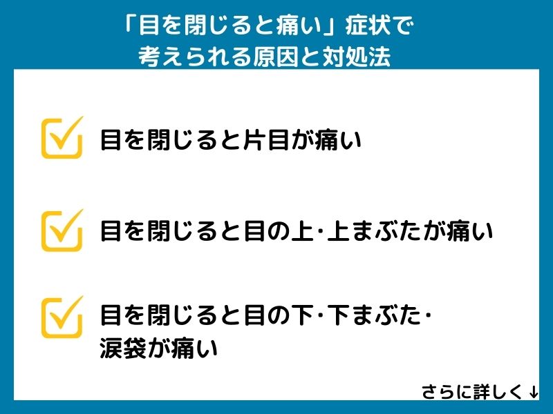 「目を閉じると痛い」症状で考えられる病気と対処法
